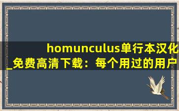 homunculus单行本汉化_免费高清下载：每个用过的用户都说好！,cortical homunculus